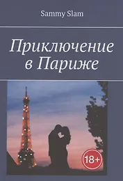 Приключение в Париже