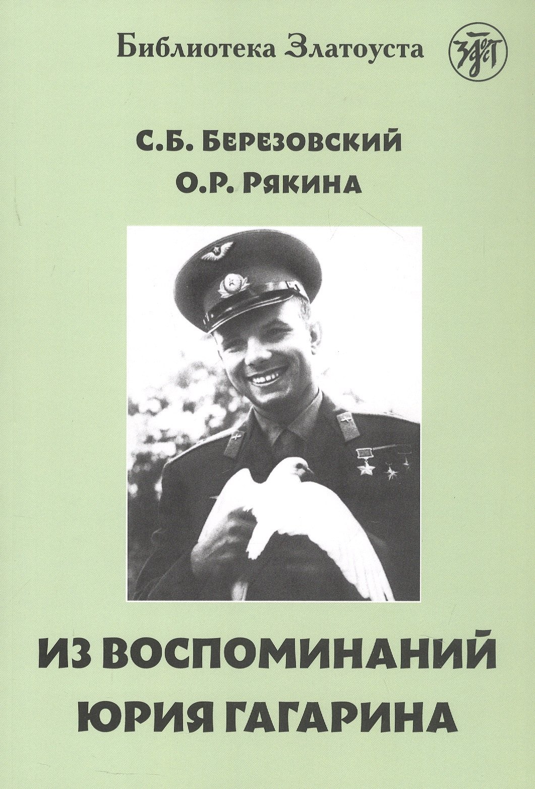 

Из воспоминаний Юрия Гагарина