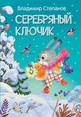 Серебряный ключик. Сказка - 0