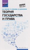 Теория государства и права: учебное пособие 2-е издание - 0