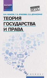 Теория государства и права: учебное пособие 2-е издание