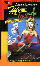 Жена моего мужа (мягк.)(Иронический Детектив). Донцова Д. (Эксмо)