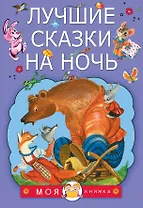 Лучшие сказки на ночь