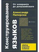 Конструирование языков: От эсперанто до дотракийского
