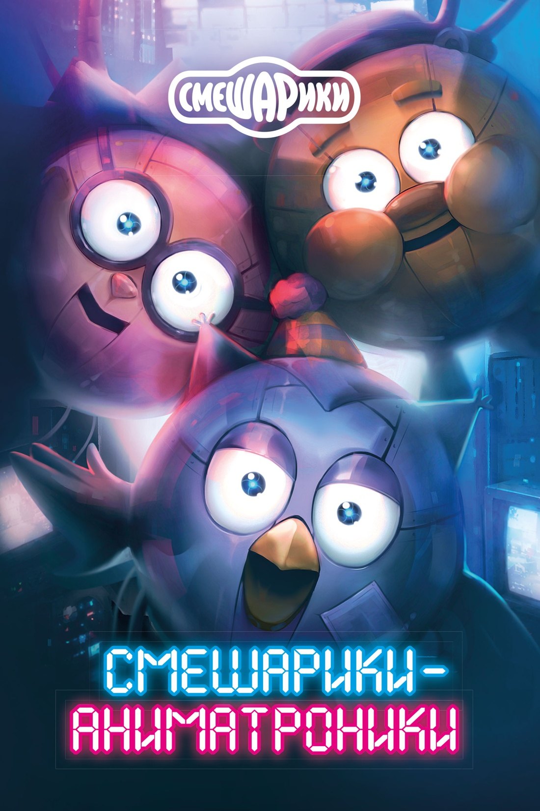 Обложка книги «Смешарики-аниматроники»