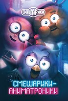 Смешарики-аниматроники