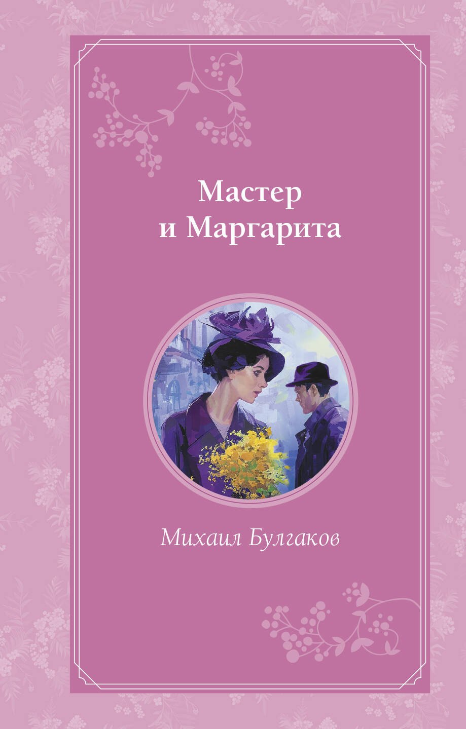 

Мастер и Маргарита