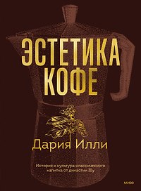 Эстетика кофе. История и культура классического напитка от династии Illy