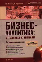 Бизнес-аналитика: от данных к знаниям (+CD): Учебное пособие 2-е изд., испр.