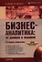 Бизнес-аналитика: от данных к знаниям (+CD): Учебное пособие 2-е изд., испр. - 0