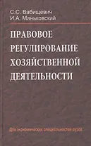 Правовое регулирование хозяйственной деятельности: учебное пособие. Для экономических специальностей вузов