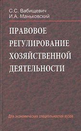 Правовое регулирование хозяйственной деятельности: учебное пособие. Для экономических специальностей вузов