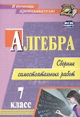 Алгебра. 7 класс. Сборник самостоятельных работ - 0