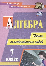 Алгебра. 7 класс. Сборник самостоятельных работ