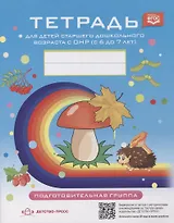 Тетрадь для детей старшего дошкольного возраста с ОНР (с 6 до 7 лет). Подготовительная к школе группа