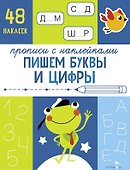 Пишем буквы и цифры. Прописи с наклейками - 0