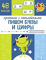 Пишем буквы и цифры. Прописи с наклейками