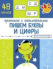 Пишем буквы и цифры. Прописи с наклейками