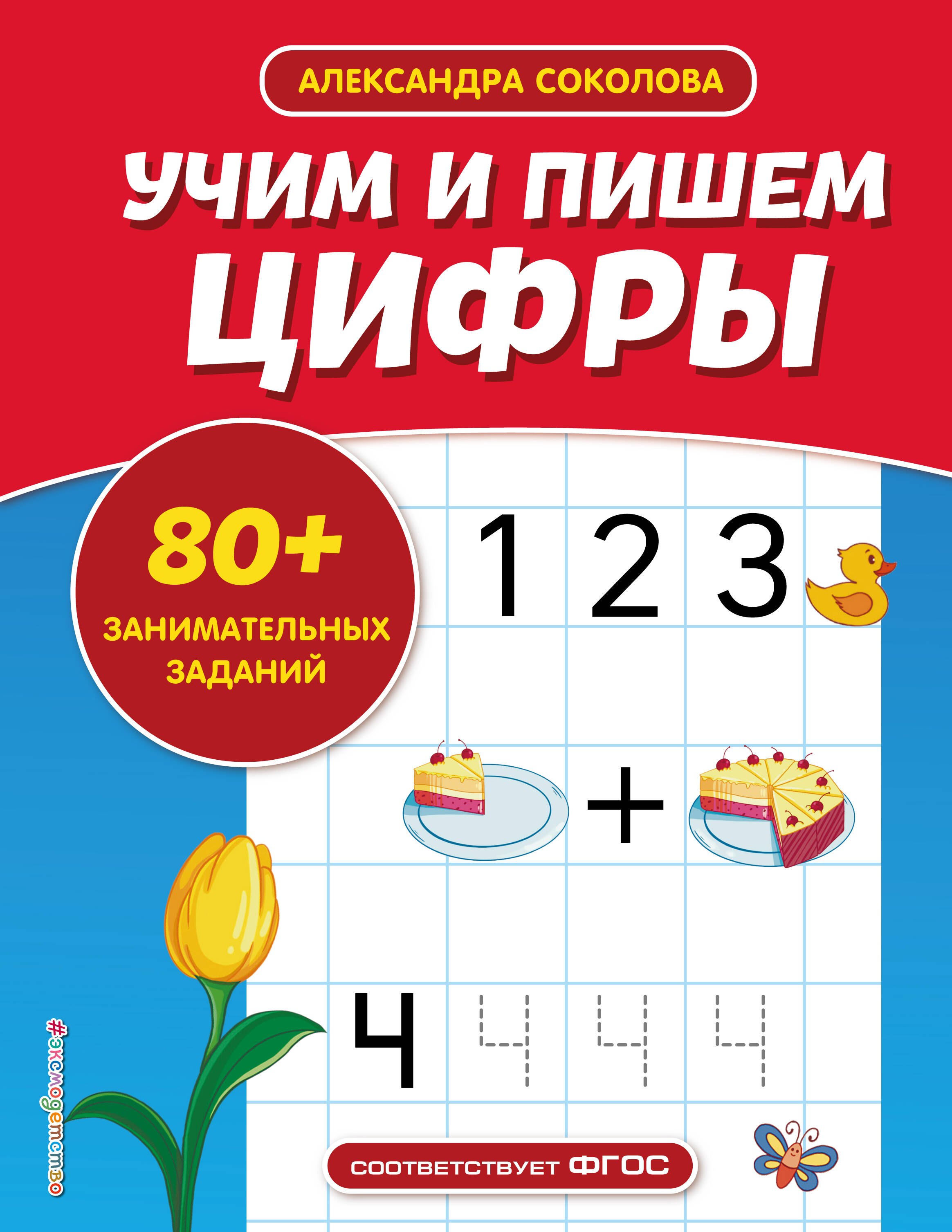 Обучение счёту Учим и пишем цифры