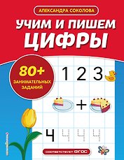 Учим и пишем цифры