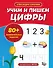 Учим и пишем цифры - 0