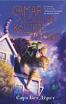 Самая большая кошка на свете