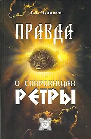 ПРАВДА О СОКРОВИЩАХ РЕТРЫ.
