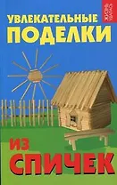 Увлекательные поделки из спичек дп