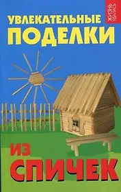 Увлекательные поделки из спичек дп