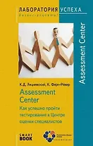 Assessment Center. Как успешно пройти тестирование в Центре оценки специалистов