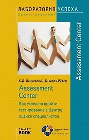 Assessment Center. Как успешно пройти тестирование в Центре оценки специалистов