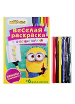 Миньоны возвращаются. Веселая раскраска с фломастерами