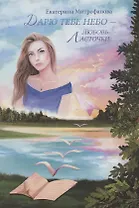 Дарю тебе небо – Любовь Ласточки