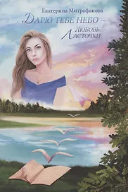 Дарю тебе небо – Любовь Ласточки