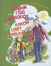 Какой цвет главный? Новый год наоборот