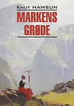 Markens Grode / Плоды земли (книга для чтения на норвежском языке)