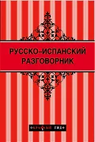 Русско-испанский разговорник