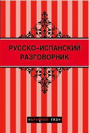 Русско-испанский разговорник