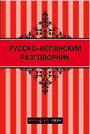 Русско-испанский разговорник