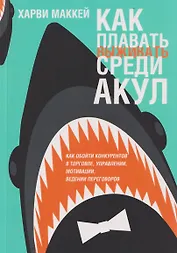 Как плавать среди акул