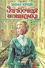 Загадочная незнакомка (Шр)
