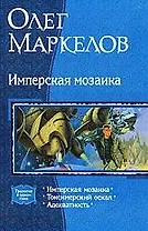 Имперская мозаика