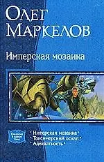 Имперская мозаика