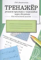 Математика. Решаем примеры с переходом через десяток. Тренажёр для начальной школы