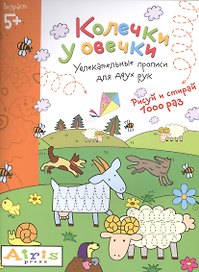 Рисуй и стирай. 5+ Колечки у овечки Многоразовая раскраска