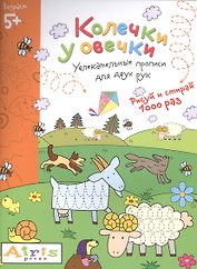 Рисуй и стирай. 5+ Колечки у овечки Многоразовая раскраска