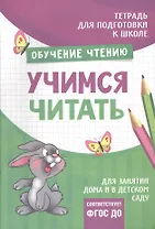Подготовка к школе. Учимся читать