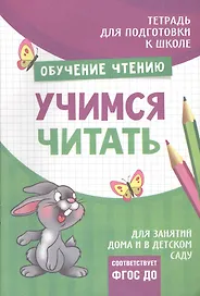 Подготовка к школе. Учимся читать