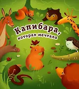 Капибара, которая мечтала