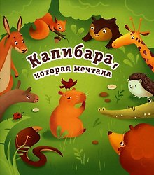 Капибара, которая мечтала
